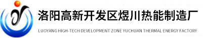 燃?xì)忮仩t_低氮鍋爐_冷凝鍋爐_全預(yù)混鍋爐_低氮冷凝鍋爐-洛陽(yáng)高新開(kāi)發(fā)區(qū)煜川熱能制造廠