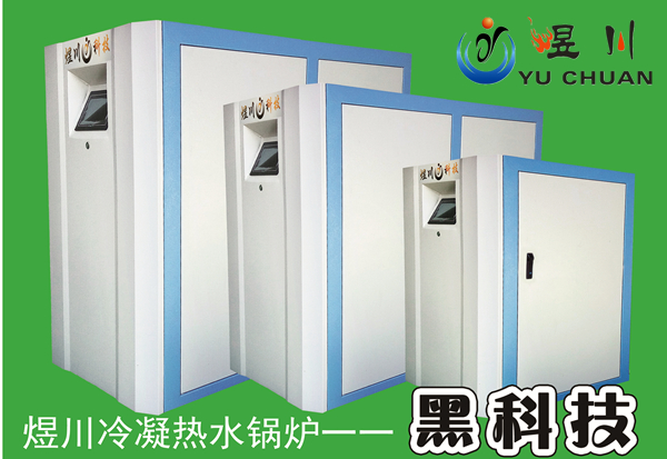 冷凝熱水鍋爐