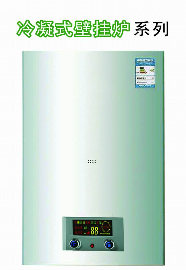 冷凝壁掛爐 