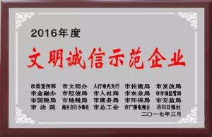 文明誠信示范企業(yè)