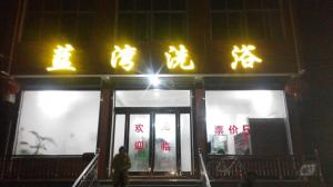 郟縣藍(lán)灣洗浴