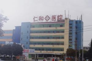 偃師仁和醫(yī)院