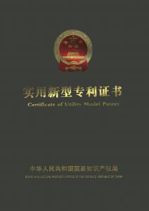 實用新型***證書